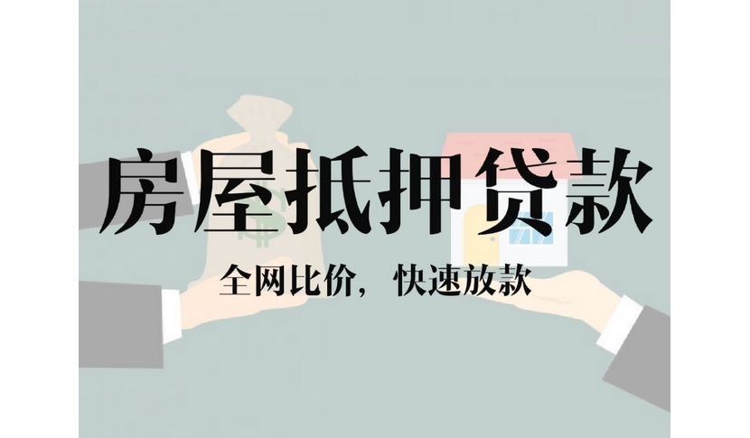 寧波房子抵押貸款操作流程