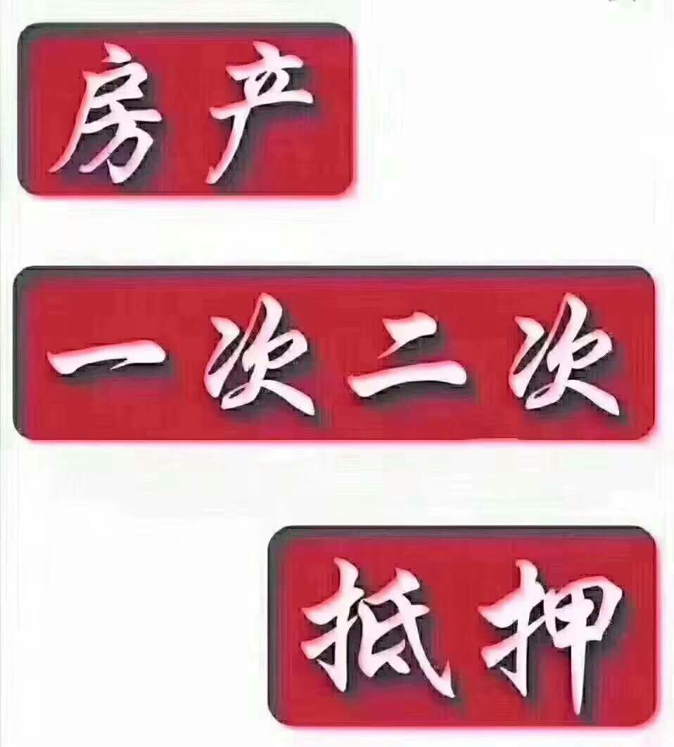 房產(chǎn)貸款抵押