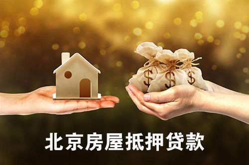 寧波房屋抵押貸款50萬