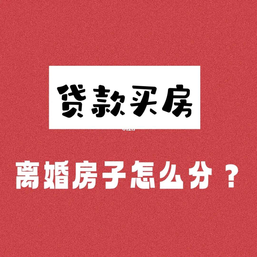 按揭房離婚怎么過戶