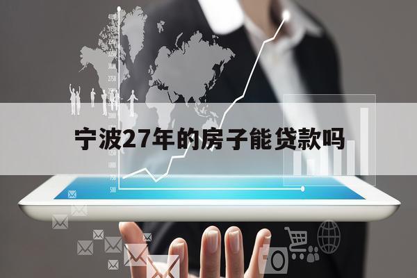 寧波27年的房子能貸款嗎