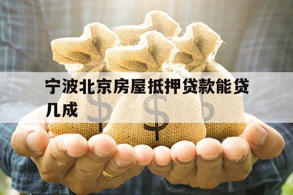 寧波北京房屋抵押貸款能貸幾成的簡單介紹