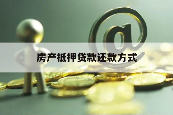 房產(chǎn)抵押貸款還款方式