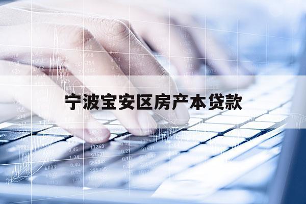寧波寶安區(qū)房產(chǎn)本貸款