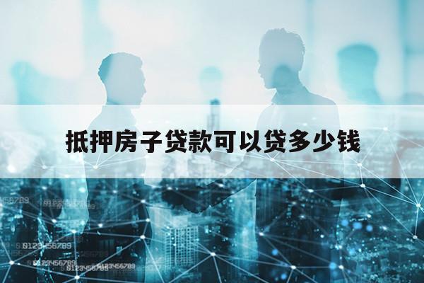 抵押房子貸款可以貸多少錢