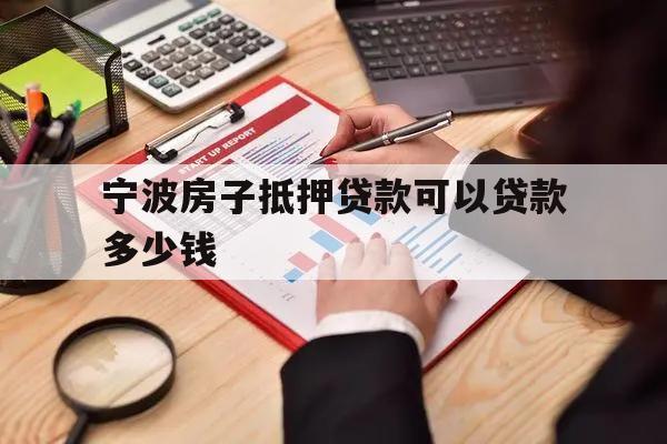 寧波房子抵押貸款可以貸款多少錢