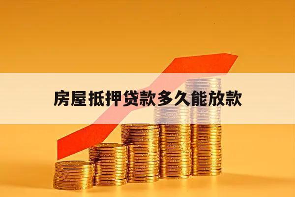 房屋抵押貸款多久能放款