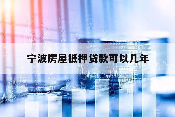 寧波房屋抵押貸款可以幾年