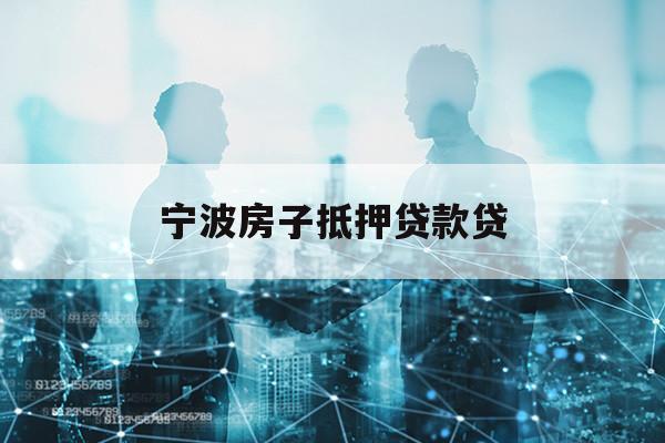 寧波房子抵押貸款貸