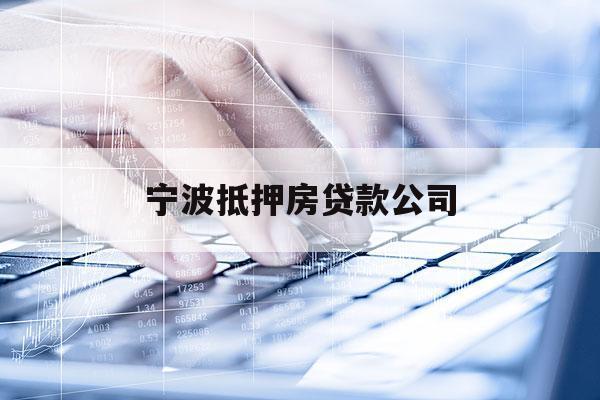 寧波抵押房貸款公司