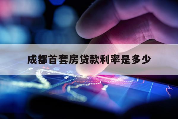 成都首套房貸款利率是多少
