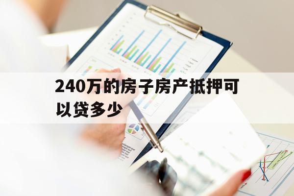 240萬(wàn)的房子房產(chǎn)抵押可以貸多少