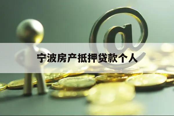 寧波房產(chǎn)抵押貸款個(gè)人