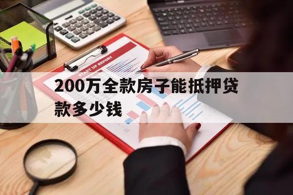 200萬(wàn)全款房子能抵押貸款多少錢