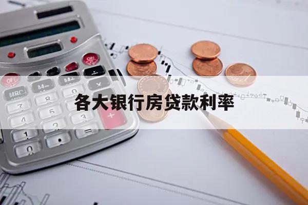 各大銀行房貸款利率