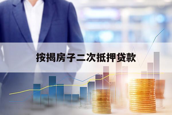 按揭房子二次抵押貸款