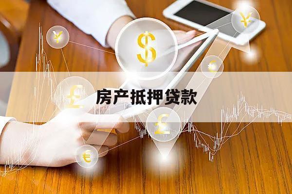 房產(chǎn)抵押貸款