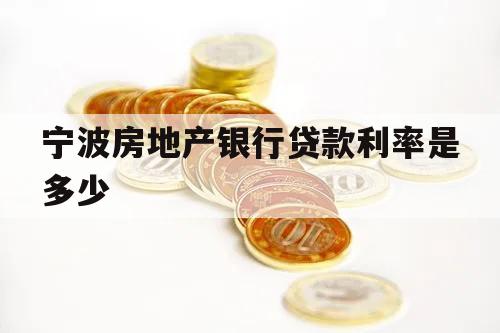 寧波房地產(chǎn)銀行貸款利率是多少