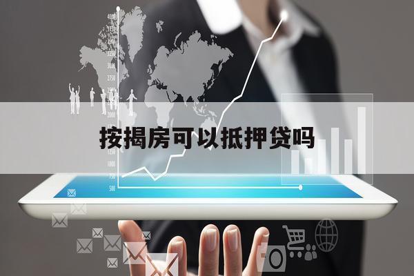 按揭房可以抵押貸嗎