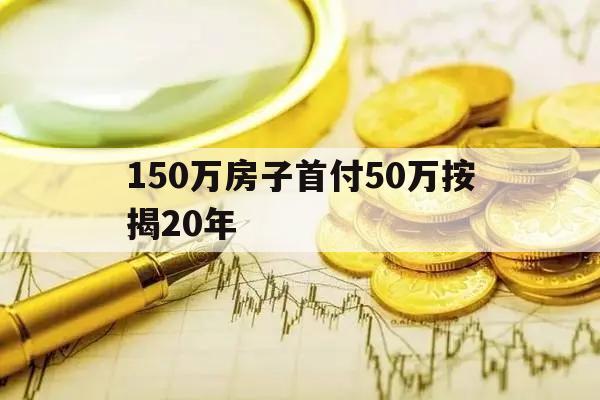 150萬房子首付50萬按揭20年