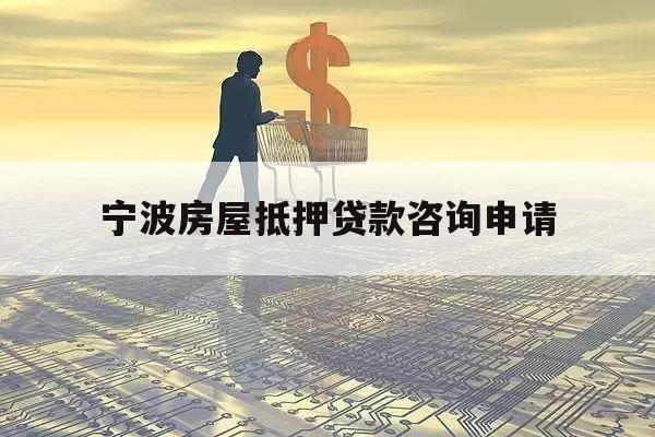 寧波房屋抵押貸款咨詢申請