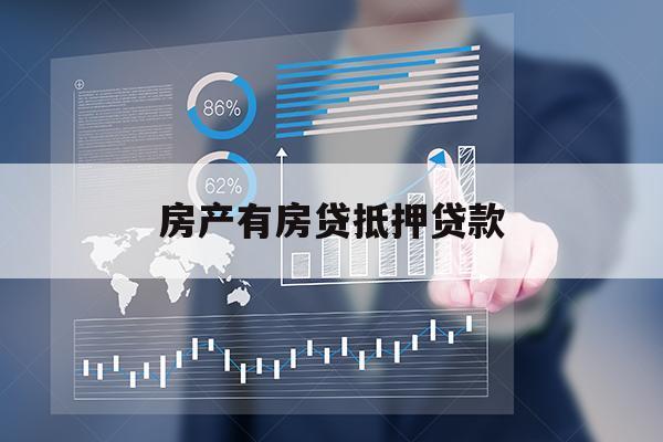 房產(chǎn)有房貸抵押貸款