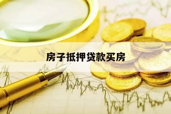 房子抵押貸款買房