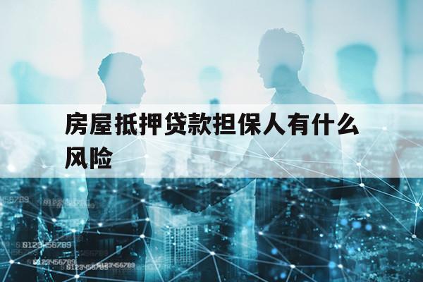 房屋抵押貸款擔保人有什么風險