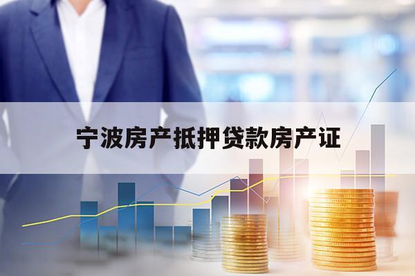 寧波房產(chǎn)抵押貸款房產(chǎn)證