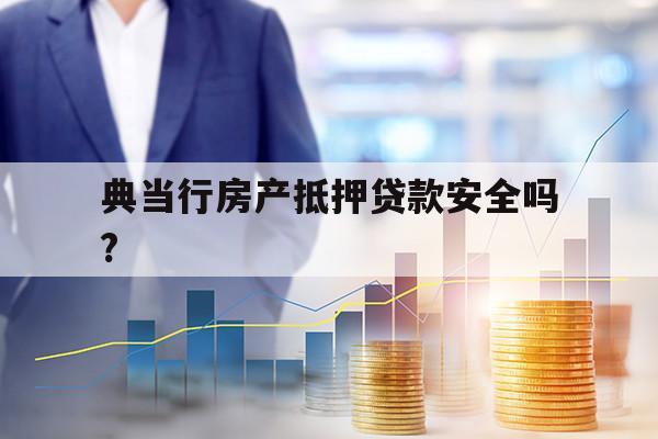 典當行房產(chǎn)抵押貸款安全嗎?