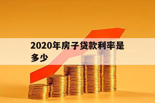 2020年房子貸款利率是多少