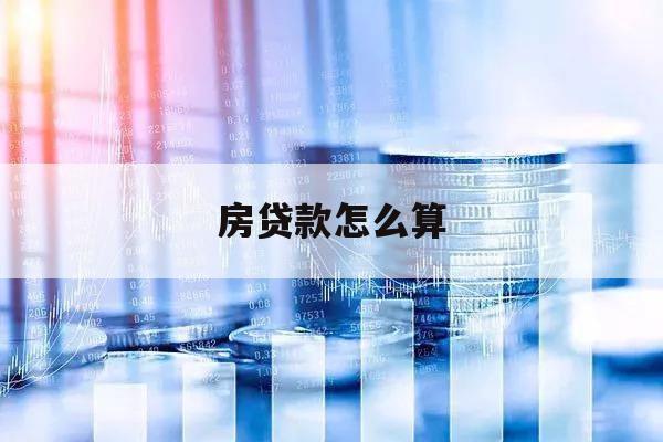 房貸款怎么算