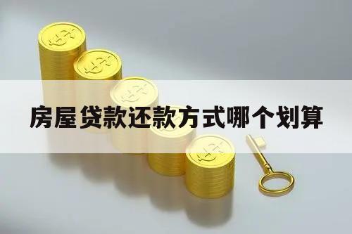 房屋貸款還款方式哪個劃算