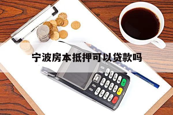 寧波房本抵押可以貸款嗎