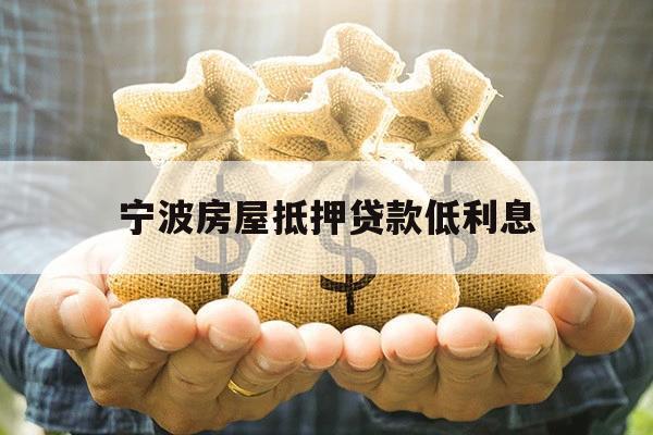 寧波房屋抵押貸款低利息