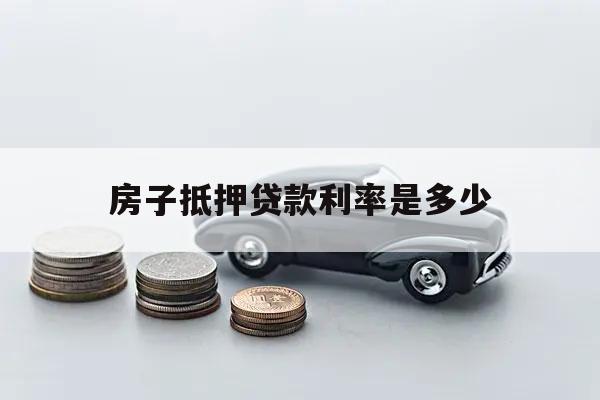 房子抵押貸款利率是多少