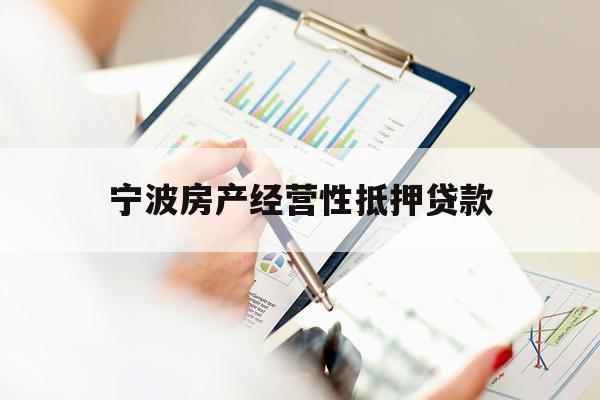 寧波房產(chǎn)經(jīng)營性抵押貸款