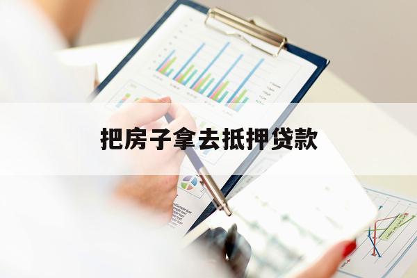 把房子拿去抵押貸款