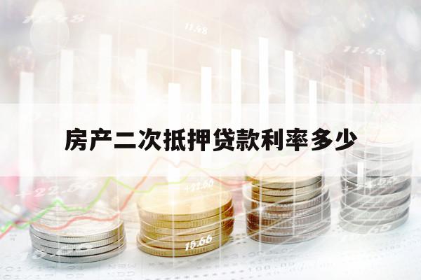 房產(chǎn)二次抵押貸款利率多少