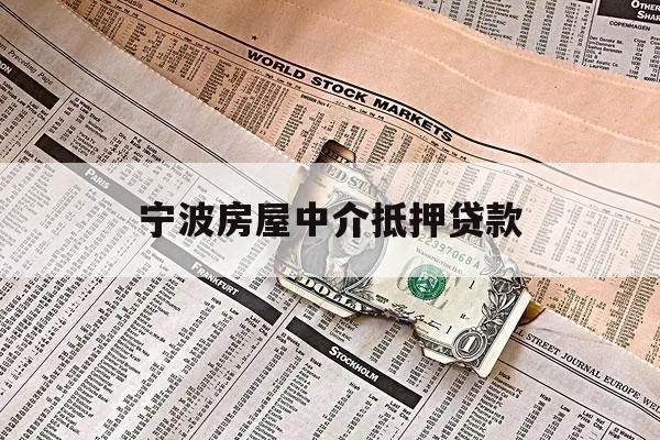 寧波房屋中介抵押貸款
