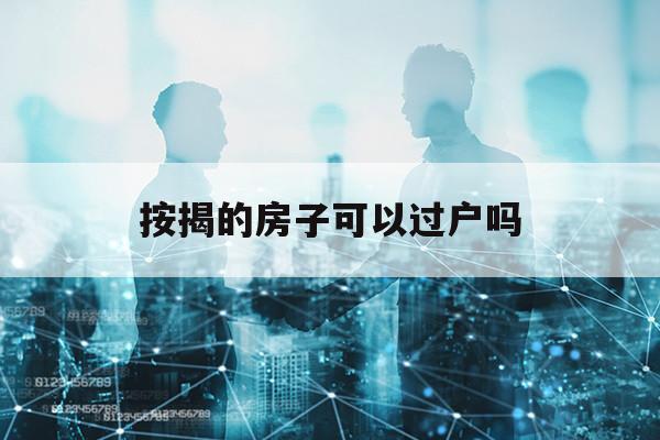 按揭的房子可以過戶嗎