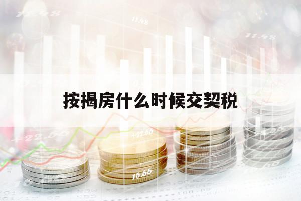 按揭房什么時(shí)候交契稅