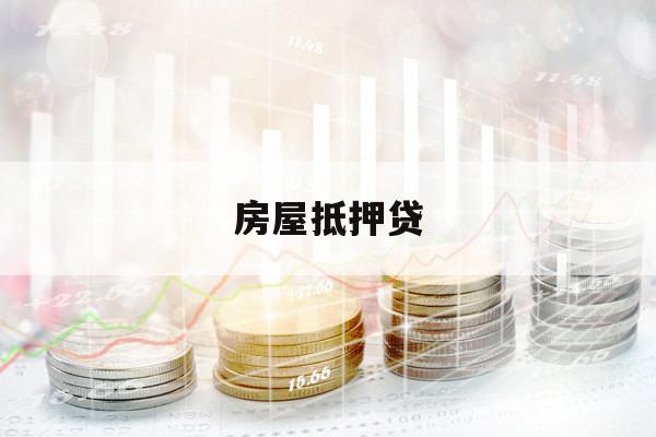 房屋抵押貸