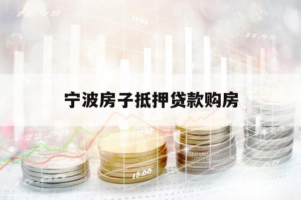 寧波房子抵押貸款購房