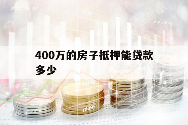 400萬的房子抵押能貸款多少