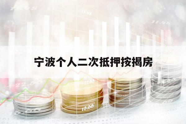 寧波個人二次抵押按揭房的簡單介紹