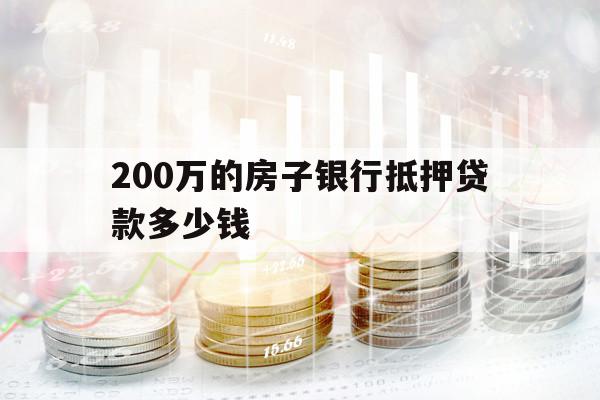 200萬的房子銀行抵押貸款多少錢
