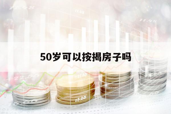 50歲可以按揭房子嗎