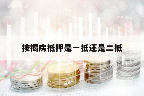 按揭房抵押是一抵還是二抵
