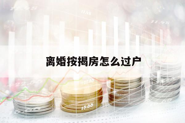 離婚按揭房怎么過(guò)戶